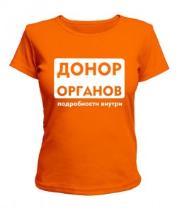 Женская футболка Донор органов