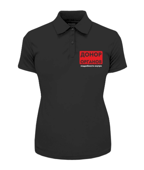 Женское поло Донор органов