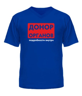 Чоловіча футболка з V-подібним вирізом Футболка Донор органів Чоловіча футболка з V-подібним вирізом Футболка Донор органів