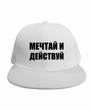 Кепка RAP Мечтай и действуй