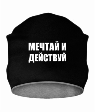 Шапка Мечтай и действуй