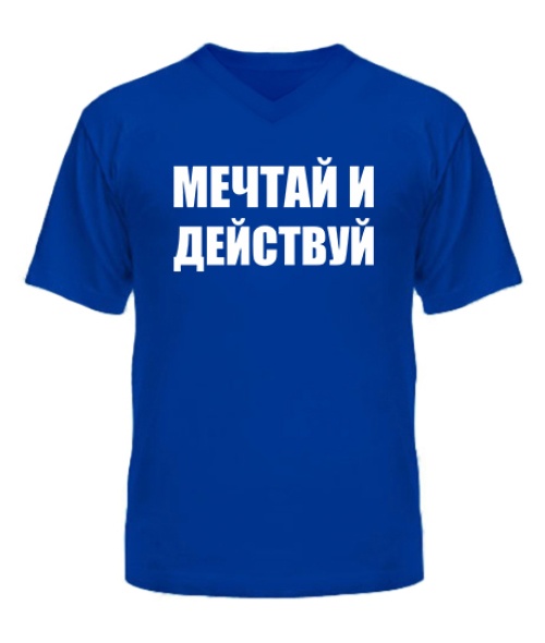 Чоловіча футболка з V-подібним вирізом Мрій та дій