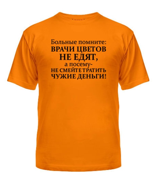 Чоловіча футболка Лікарі квітів не їдять