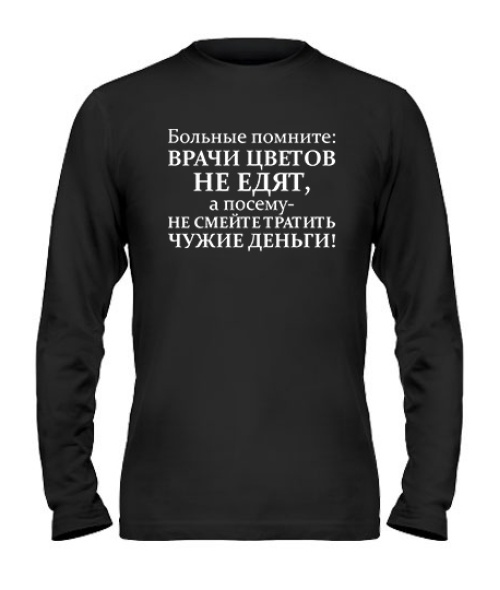 Чоловічий лонгслів Лікарі не їдять квітів