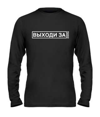 Чоловічий лонгслів Виходь за рамки