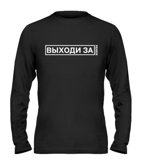 Чоловічий лонгслів Виходь за рамки