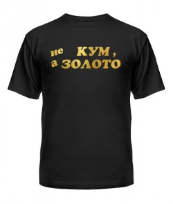 Мужская черная футболка (L) Не кум а золото