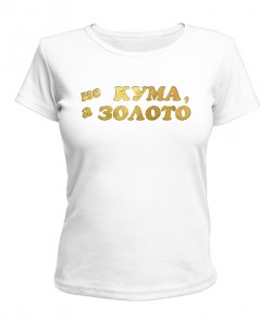 Женская футболка белая (XL) Не кума а золото