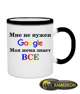 Чашка хамелеон Мне не нужен гугл ( google)