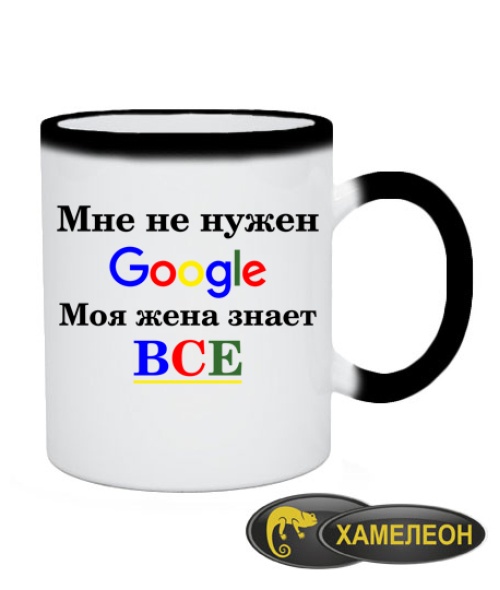 Чашка хамелеон Мені не потрібний гугл (google)