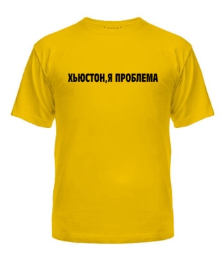 Чоловіча футболка Х'юстон,я проблема