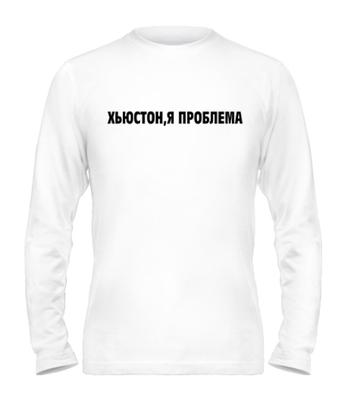 Мужской Лонгслив Хьюстон,я проблема