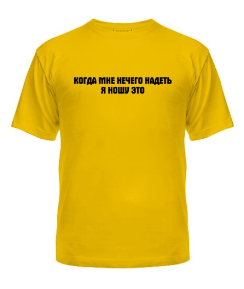 Мужская Футболка Когда мне нечего надеть