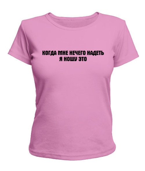 Женская футболка Когда мне нечего надеть