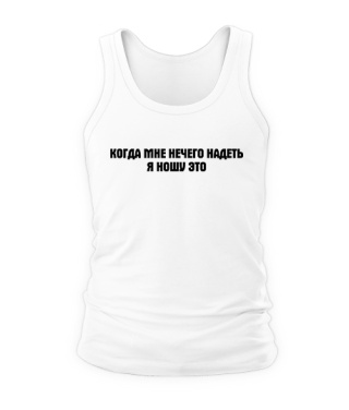 Чоловіча майка Коли мені нічого надіти
