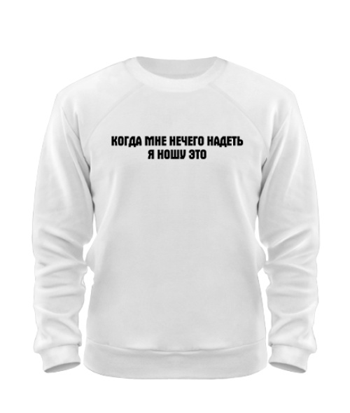 Свитшот Когда мне нечего надеть