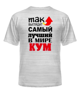 Мужская Футболка Лучший в мире кум