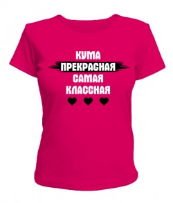 Женская футболка Кума прекрасная самая классная