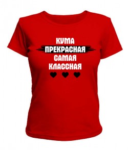 Женская красная футболка (XXL) Кума прекрасная самая классная