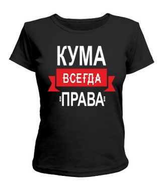 Женская футболка Кума всегда права