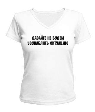 Жіноча футболка з V-подібним вирізом Давайте не будемо