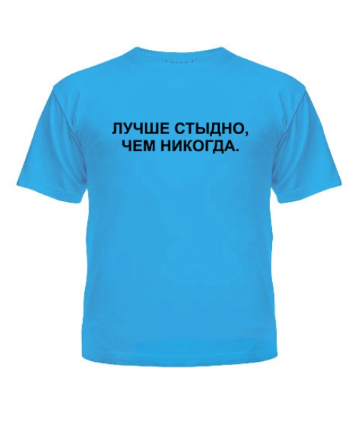 Дитяча футболка Краще соромно, ніж ніколи