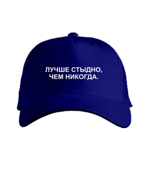 Кепка класик Краще соромно, ніж ніколи