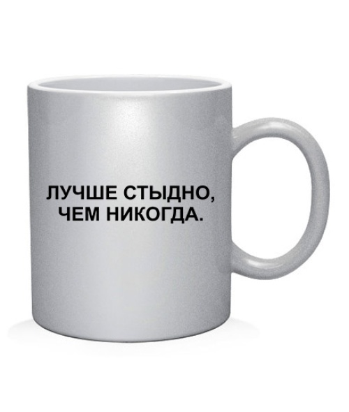 Чашка арт Краще соромно, ніж ніколи