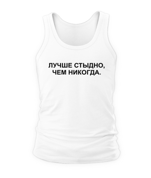Чоловіча майка Краще соромно, ніж ніколи