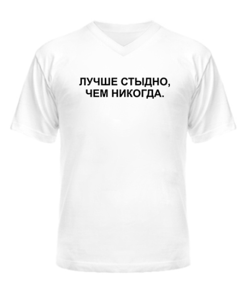 Мужская Футболка с V-образным вырезом Лучше стыдно,чем никогда