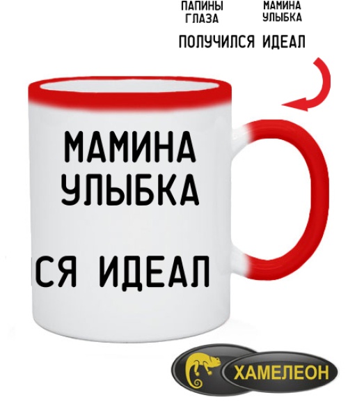 Чашка хамелеон Мамина улыбка папины глаза