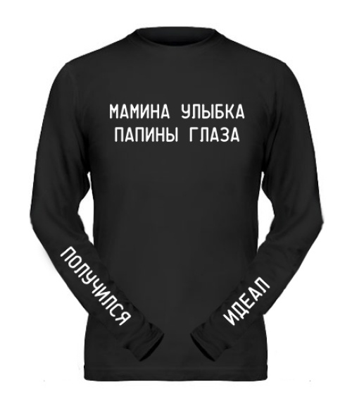 Чоловічий лонгслів Мамина посмішка татові очі