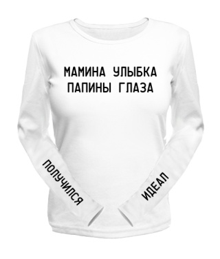 Жіночий лонгслів Мамина посмішка татові очі