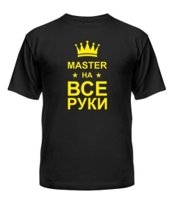 Мужская Футболка Мастер