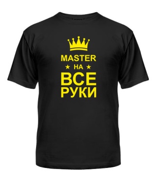 Мужская Футболка Мастер