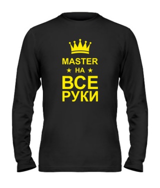 Мужской лонгслив Мастер