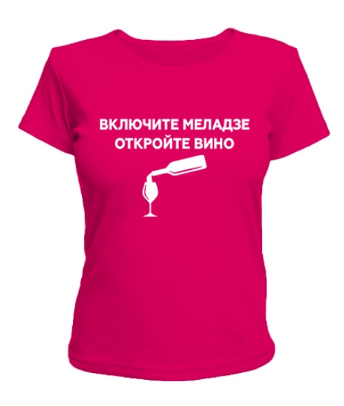 Жіноча футболка Увімкніть меладзе, відкрийте вино