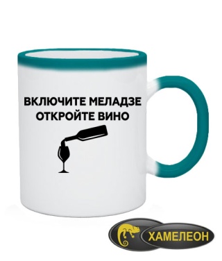 Чашка хамелеон Увімкніть меладзе, відкрийте вино