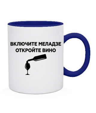 Чашка Увімкніть меладзе, відкрийте вино