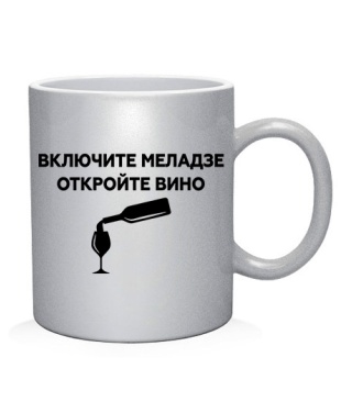 Чашка арт Увімкніть меладзе, відкрийте вино