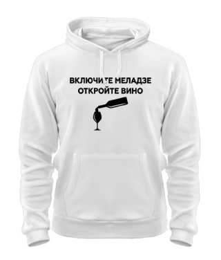 Толстовка-худи Включите меладзе, откройте вино