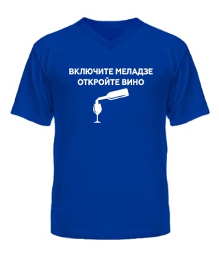 Чоловіча футболка з V-подібним вирізом Увімкніть меладзе, відкрийте вино