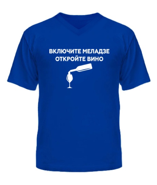 Чоловіча футболка з V-подібним вирізом Увімкніть меладзе, відкрийте вино