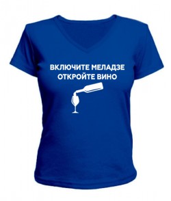 Женская футболка  с V-образным вырезом Включите меладзе, откройте вино