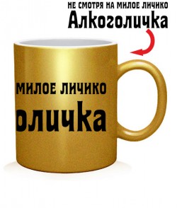 Чашка арт Алкоголичка (Вариант-2)