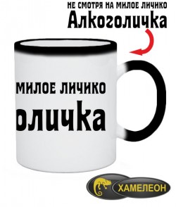 Чашка хамелеон Алкоголичка (Вариант-2)