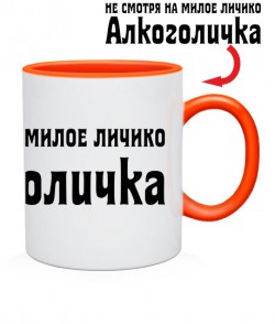 Чашка Алкоголичка (Вариант-2)