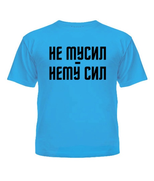 Дитяча футболка Не гасив-нема сил
