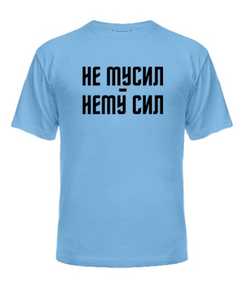 Мужская Футболка Не тусил-нету сил
