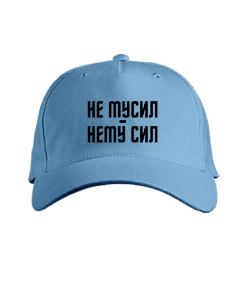Кепка класик Не гасив-нема сил